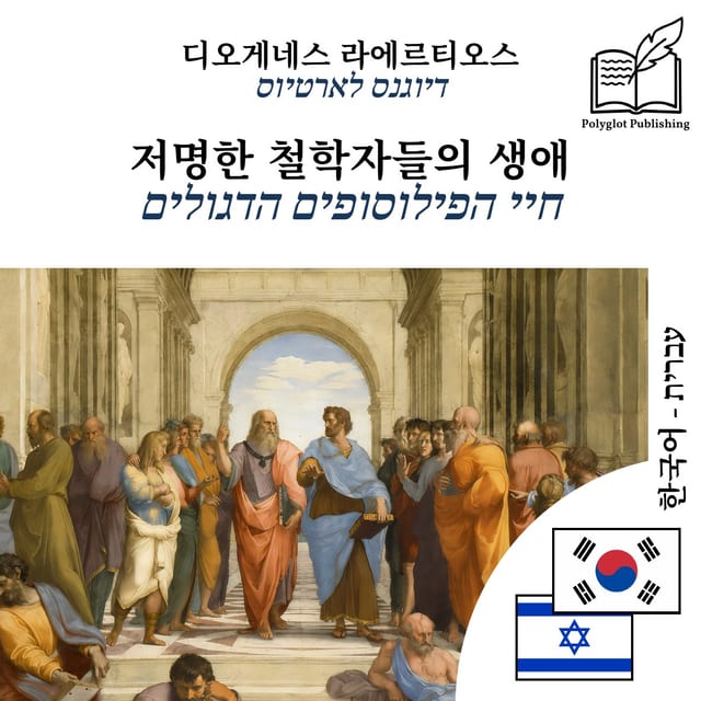 חיי הפילוסופים הדגולים