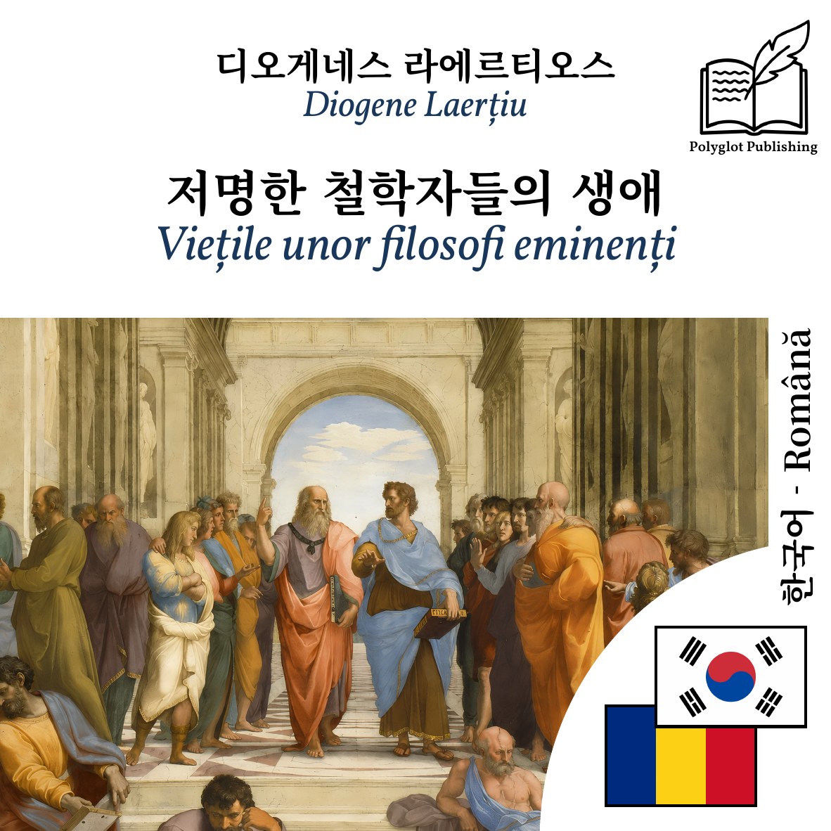 Viețile unor filosofi eminenți