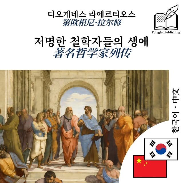 著名哲学家列传