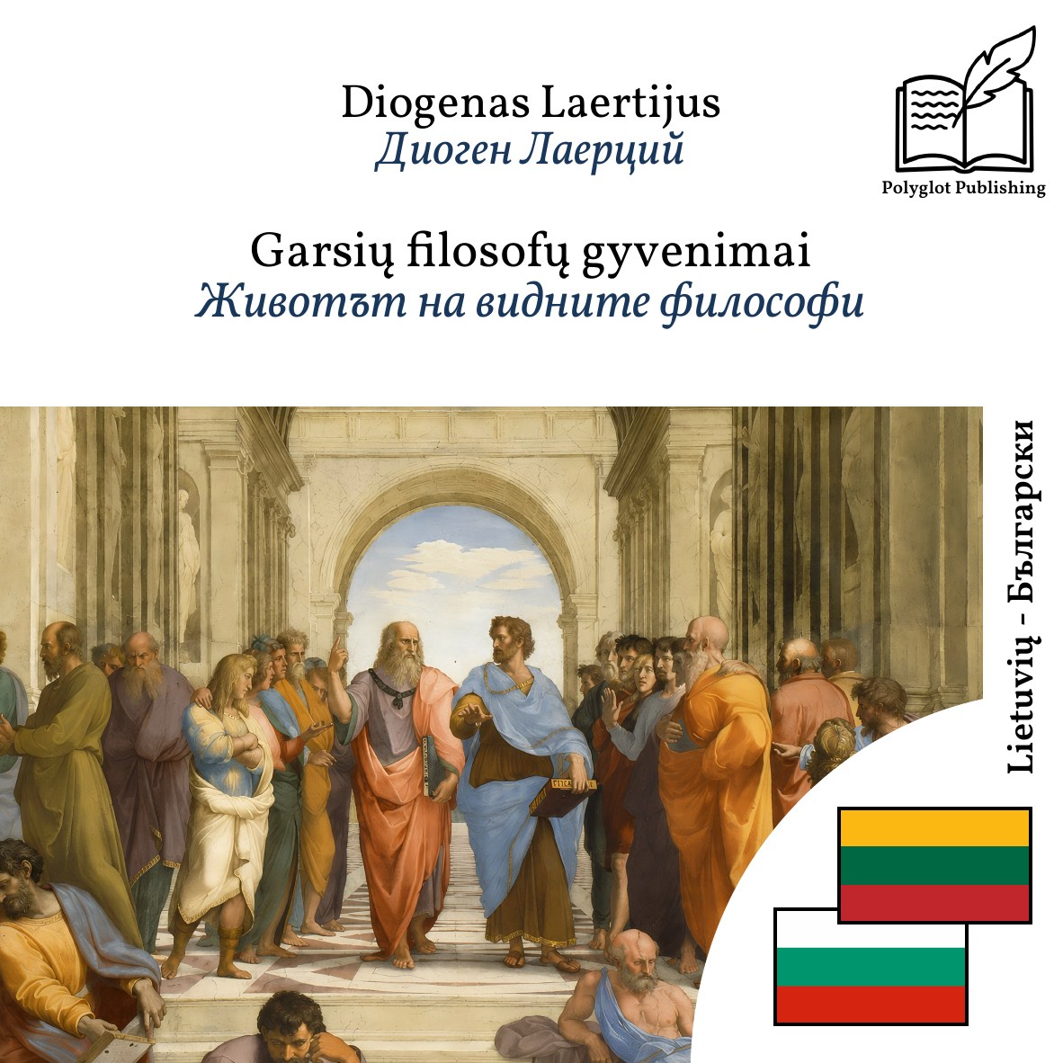 Животът на видните философи