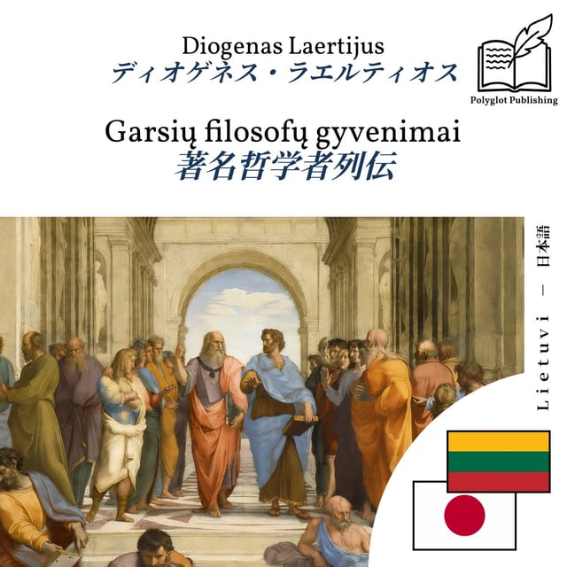 著名哲学者列伝