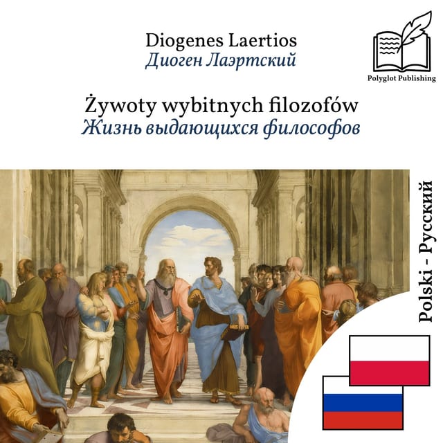 Жизнь выдающихся философов