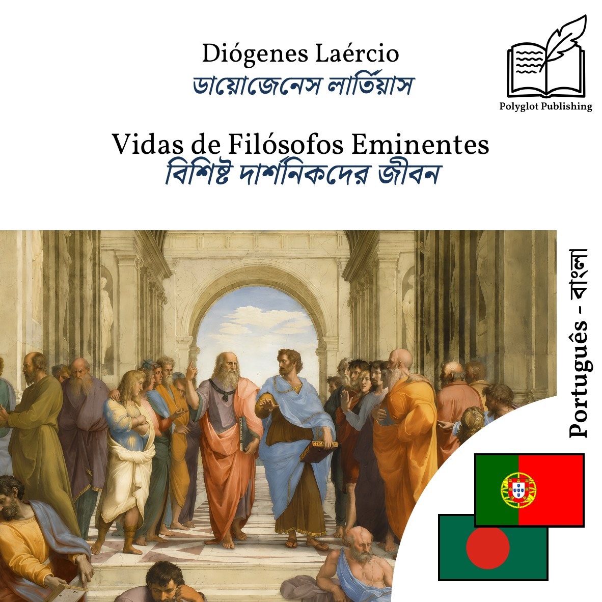 বিশিষ্ট দার্শনিকদের জীবন