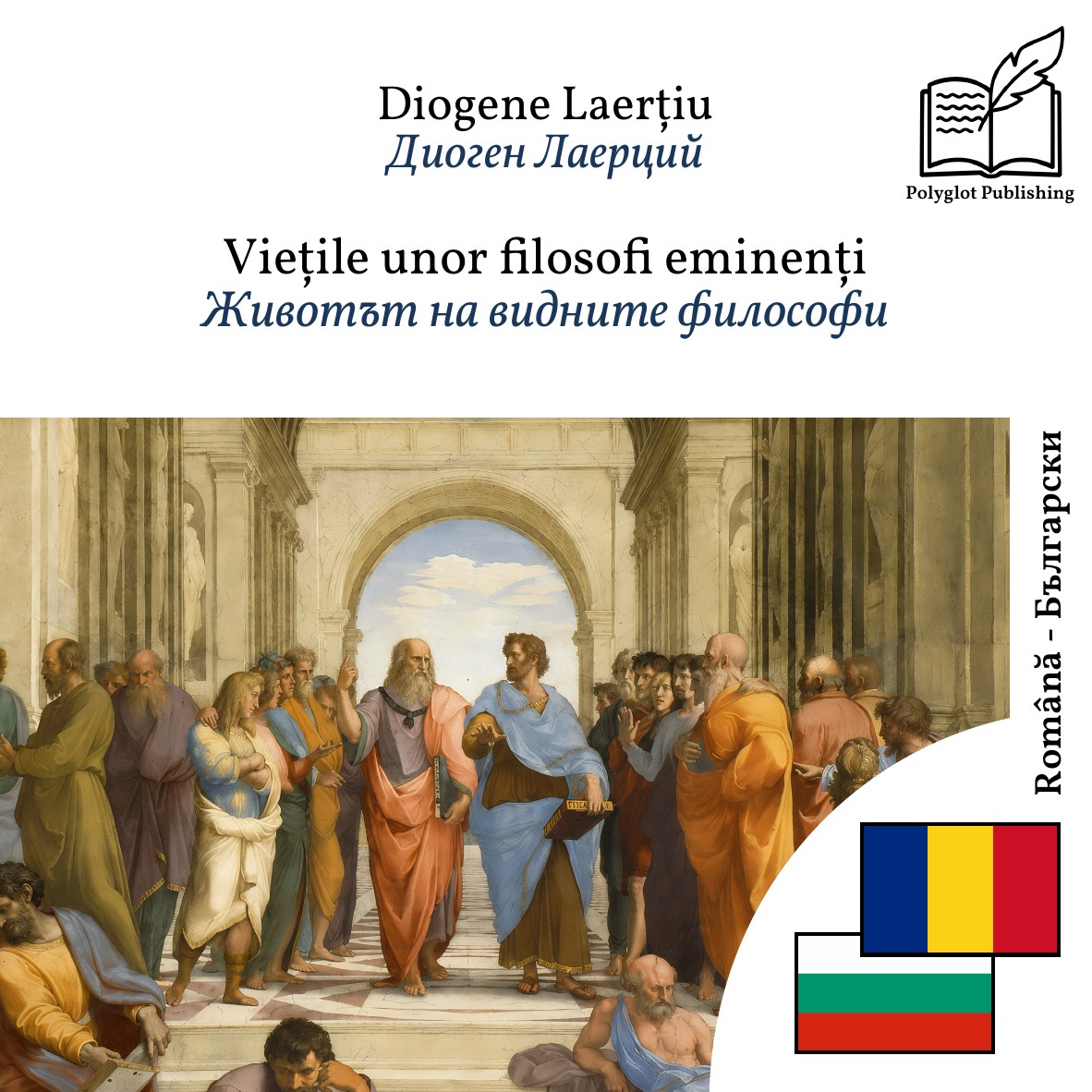 Животът на видните философи