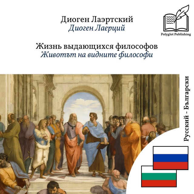 Животът на видните философи
