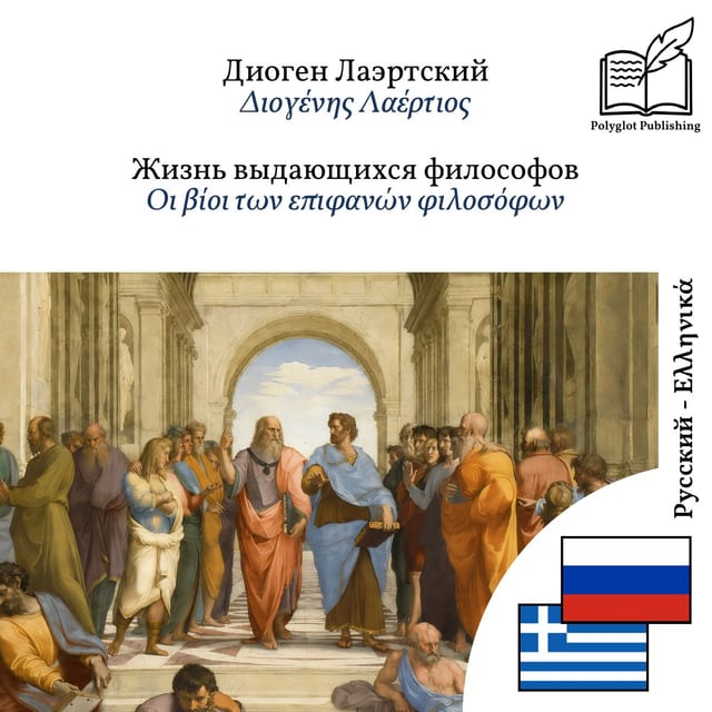 Οι βίοι των επιφανών φιλοσόφων