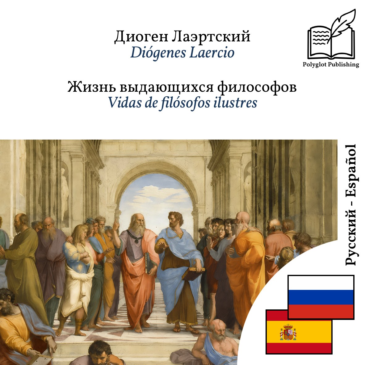 Vidas de filósofos ilustres