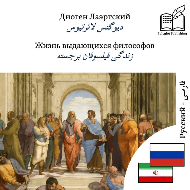 زندگی فیلسوفان برجسته