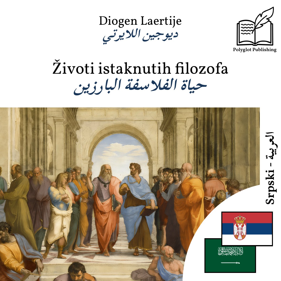حياة الفلاسفة البارزين