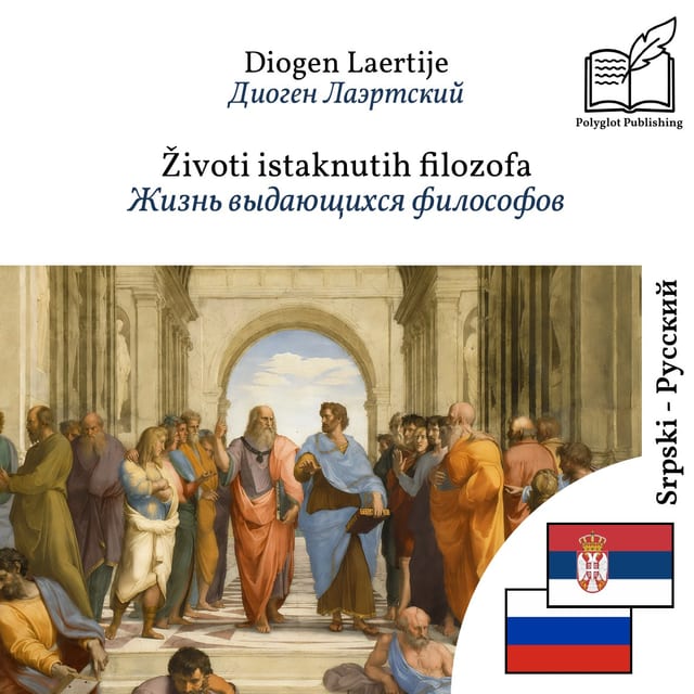 Жизнь выдающихся философов