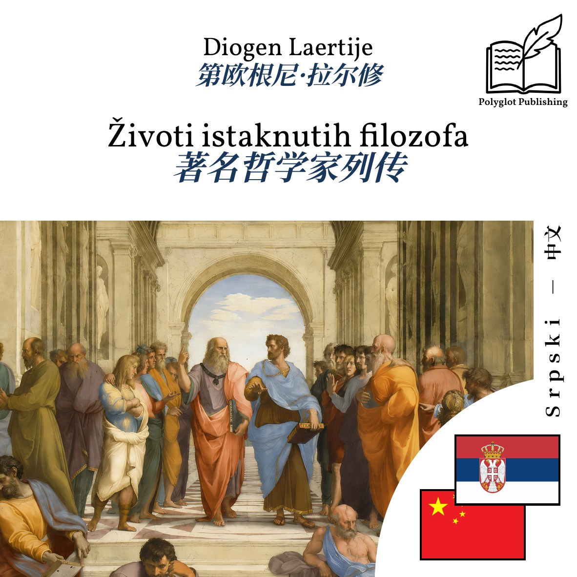 著名哲学家列传