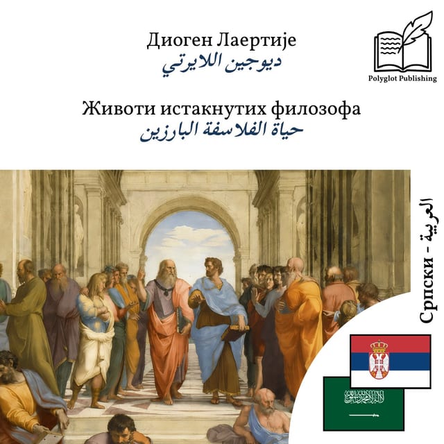 حياة الفلاسفة البارزين