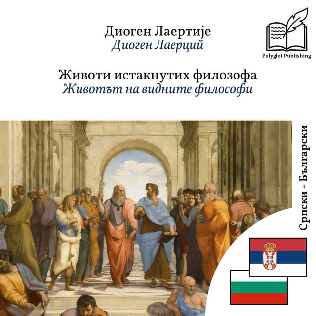 Животът на видните философи