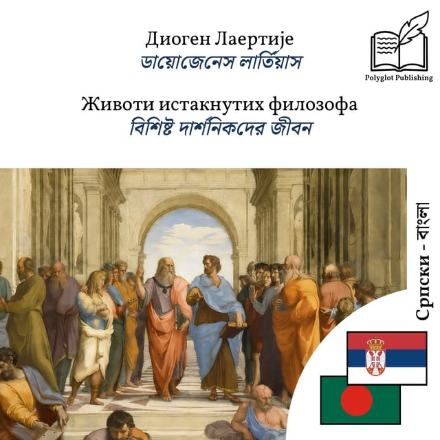 বিশিষ্ট দার্শনিকদের জীবন