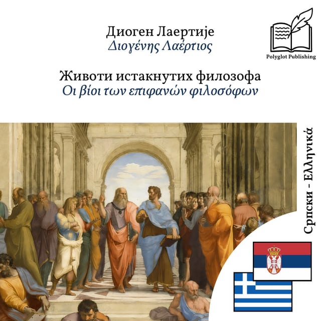 Οι βίοι των επιφανών φιλοσόφων