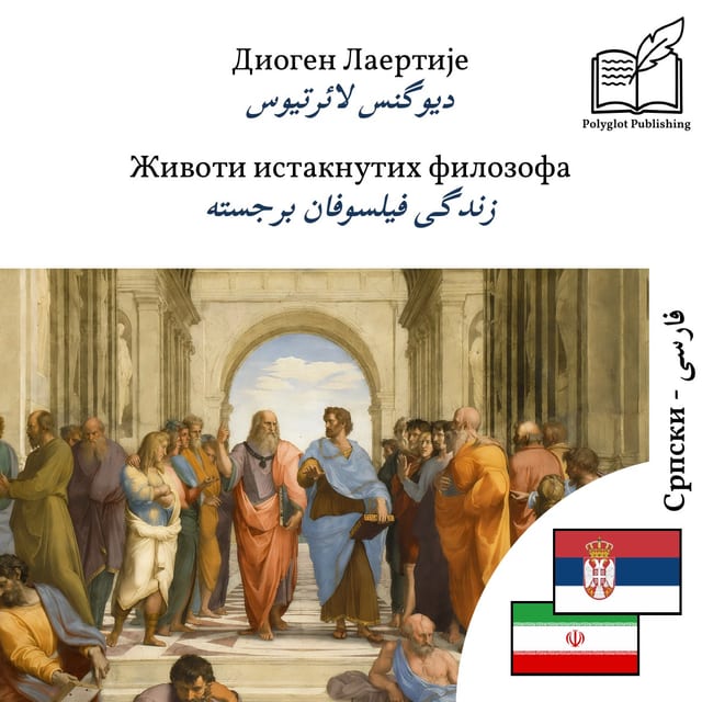 زندگی فیلسوفان برجسته