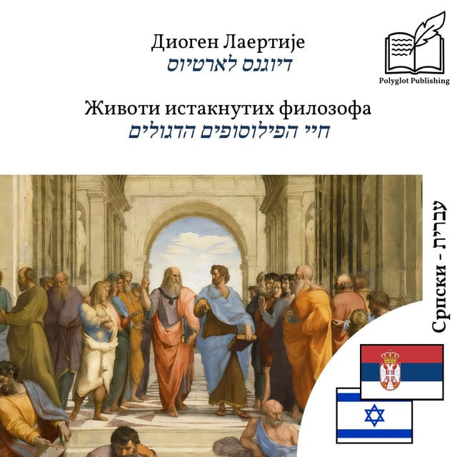 חיי הפילוסופים הדגולים