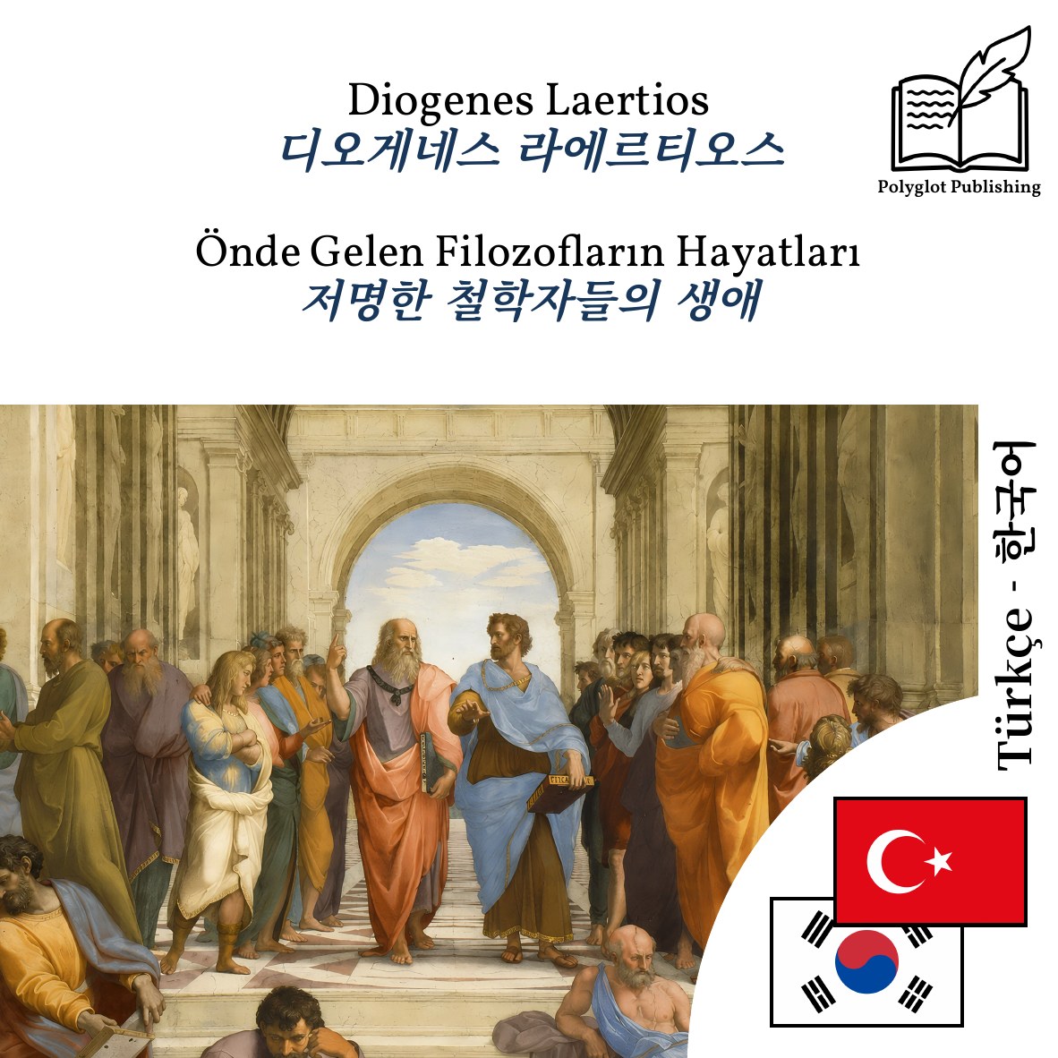 저명한 철학자들의 생애