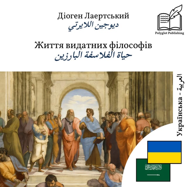 حياة الفلاسفة البارزين