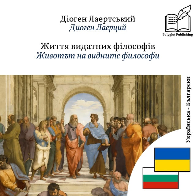 Животът на видните философи