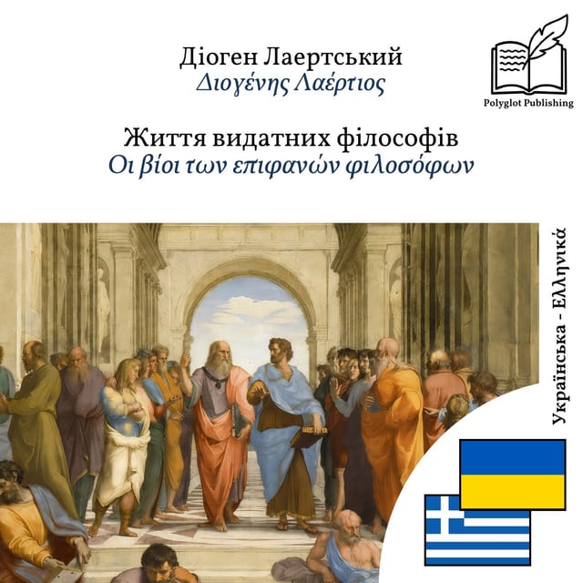 Οι βίοι των επιφανών φιλοσόφων