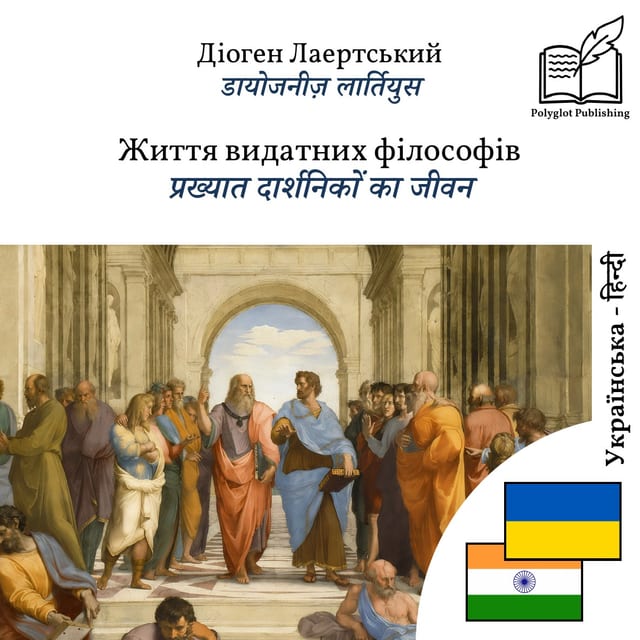 प्रख्यात दार्शनिकों का जीवन