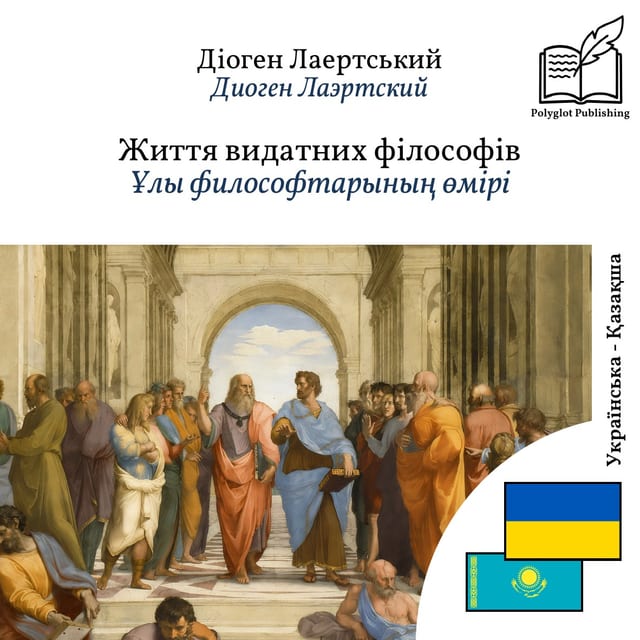 Ұлы философтарының өмірі