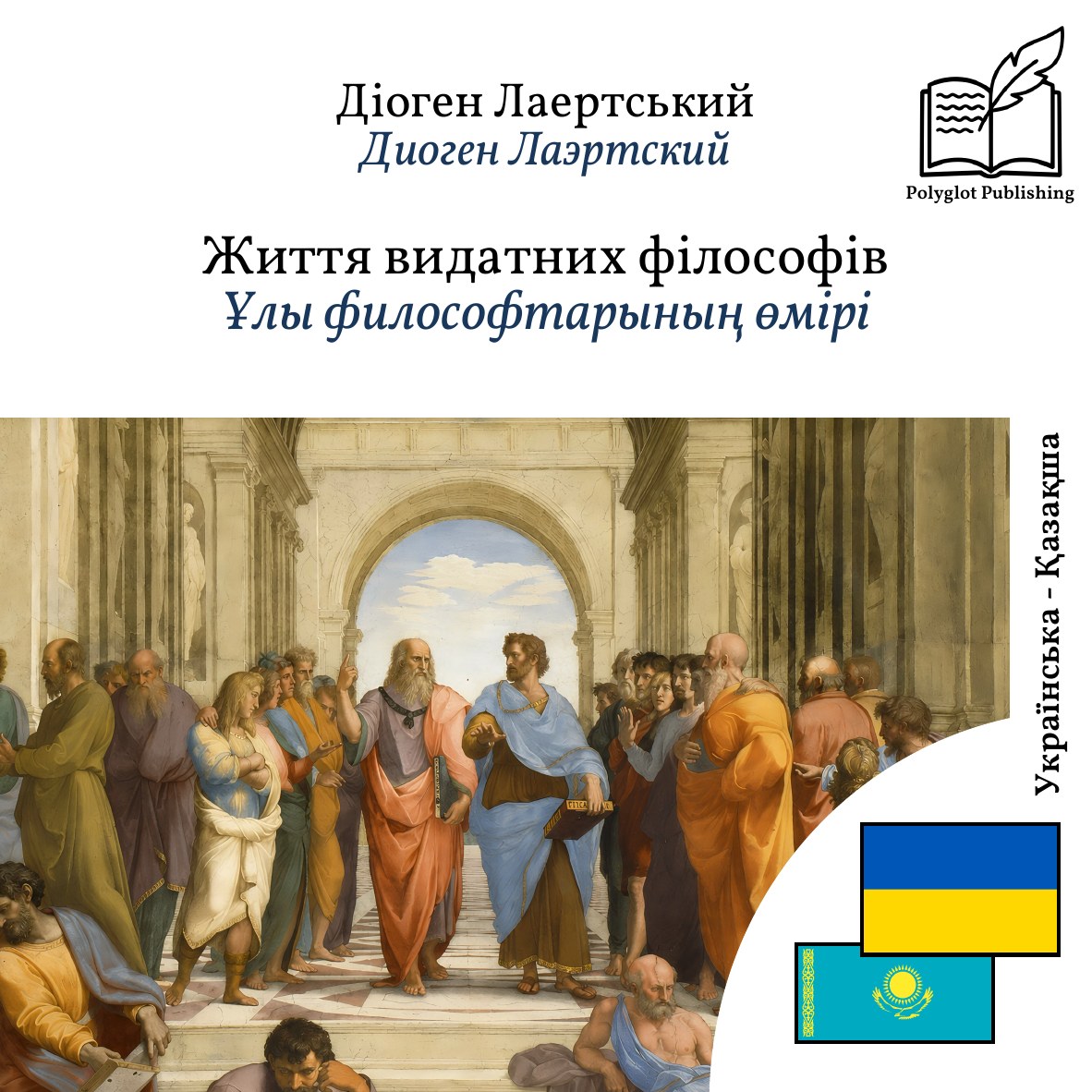 Ұлы философтарының өмірі