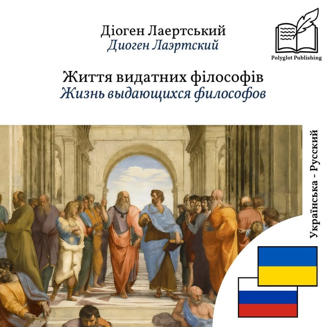 Жизнь выдающихся философов