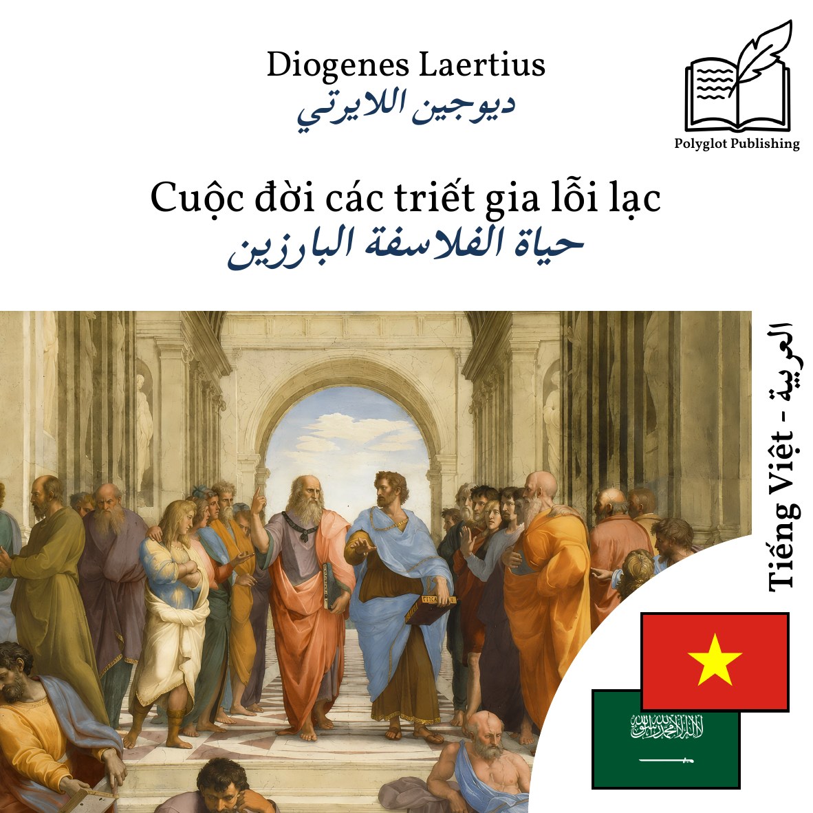 حياة الفلاسفة البارزين
