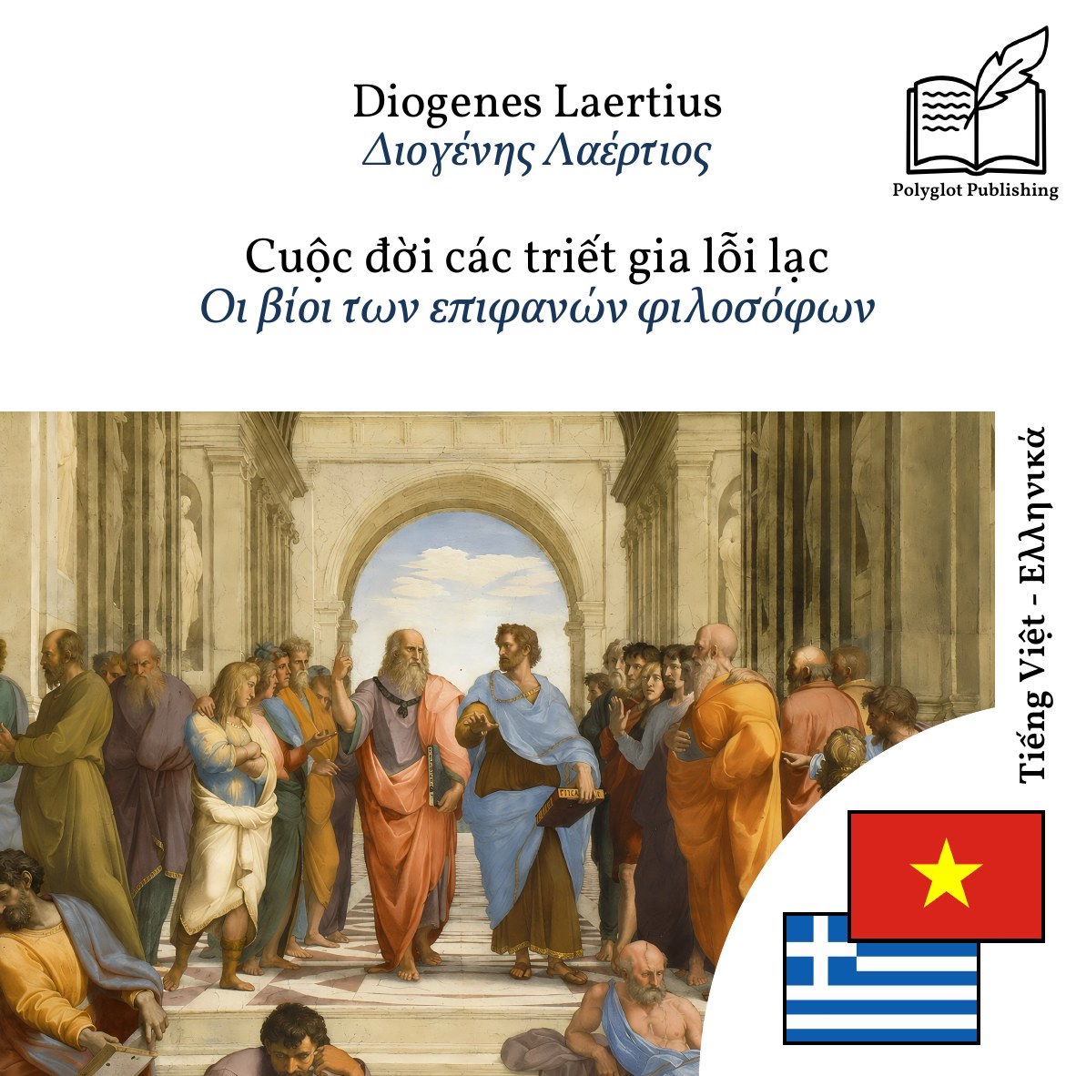 Οι βίοι των επιφανών φιλοσόφων