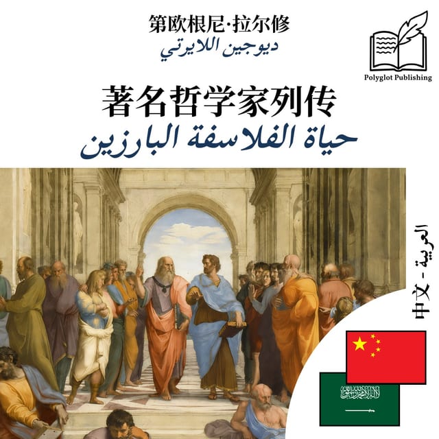 حياة الفلاسفة البارزين