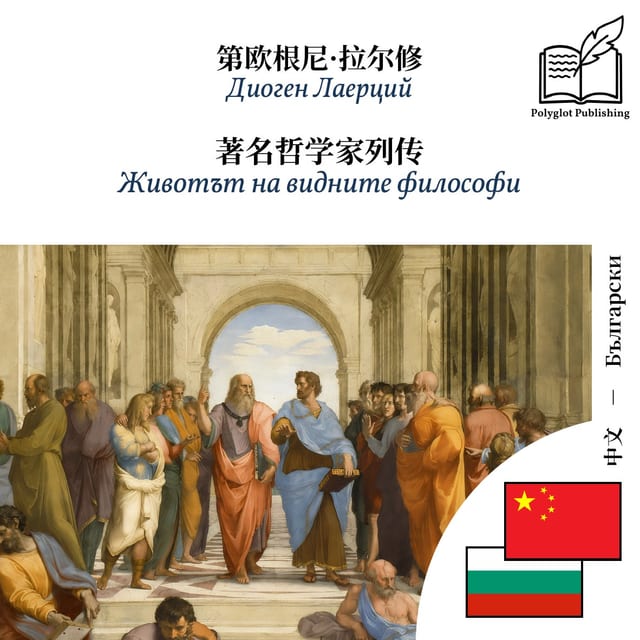 Животът на видните философи