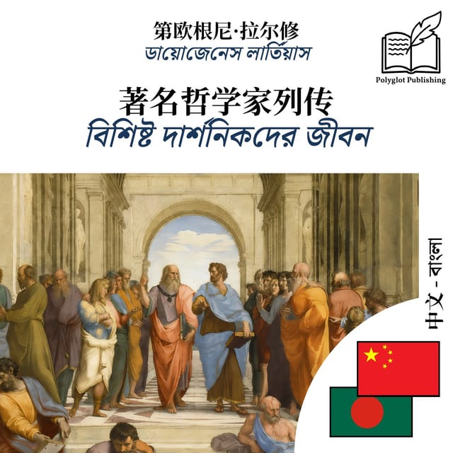 বিশিষ্ট দার্শনিকদের জীবন