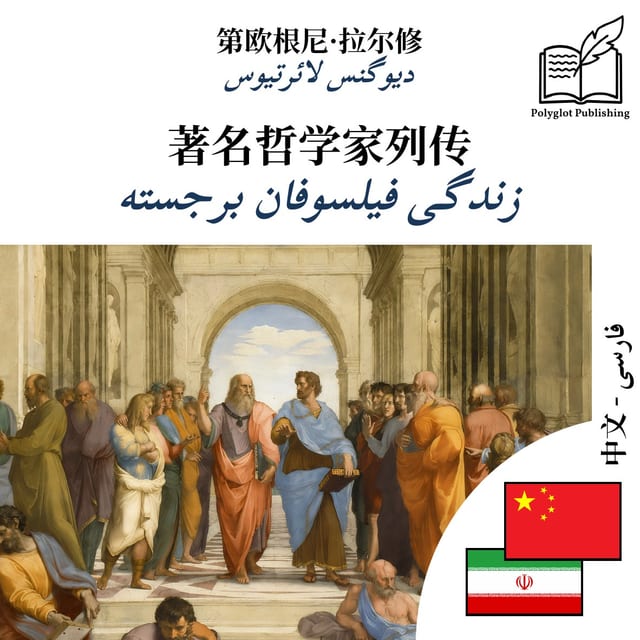 زندگی فیلسوفان برجسته