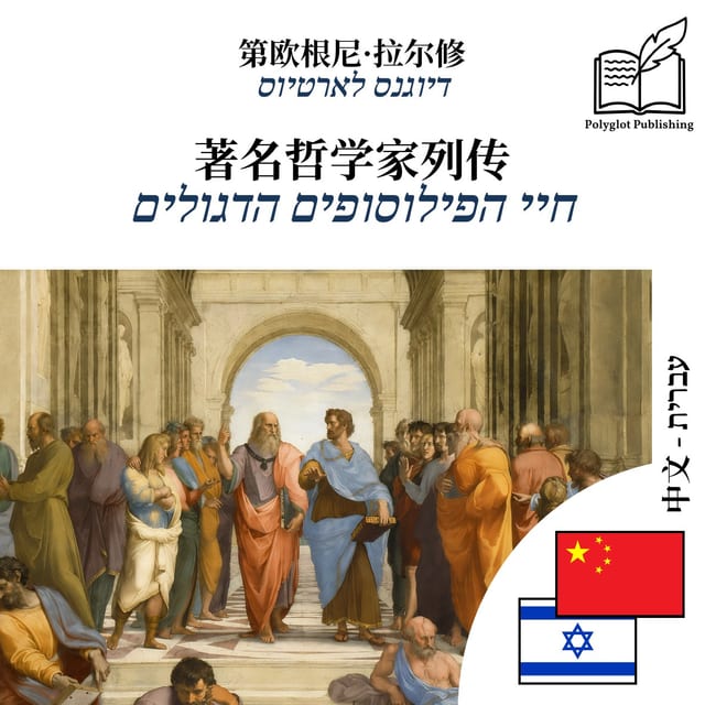 חיי הפילוסופים הדגולים