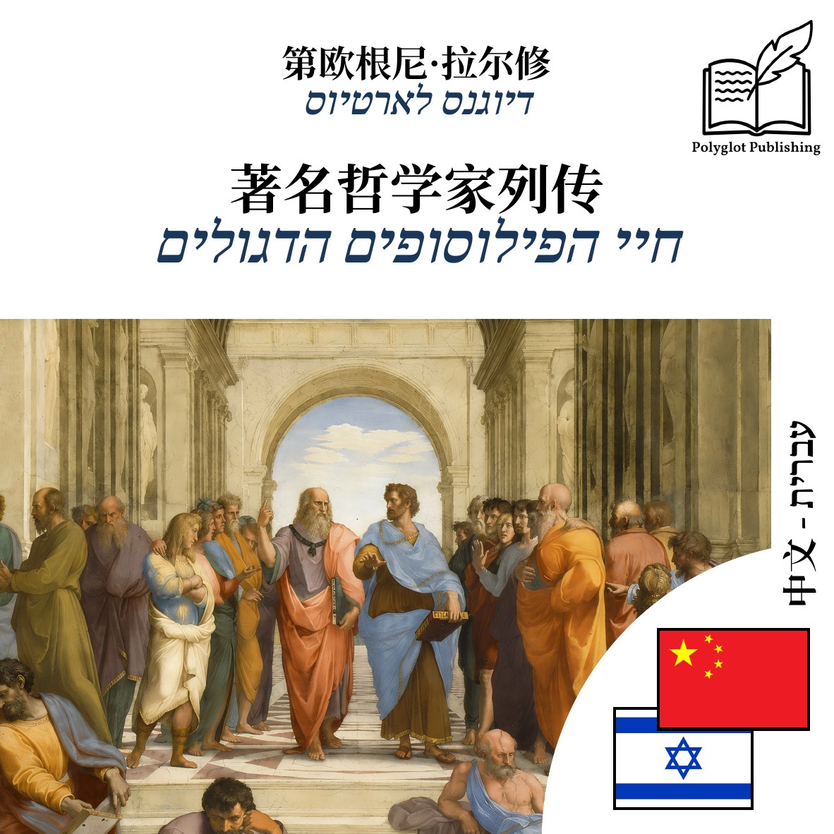 חיי הפילוסופים הדגולים