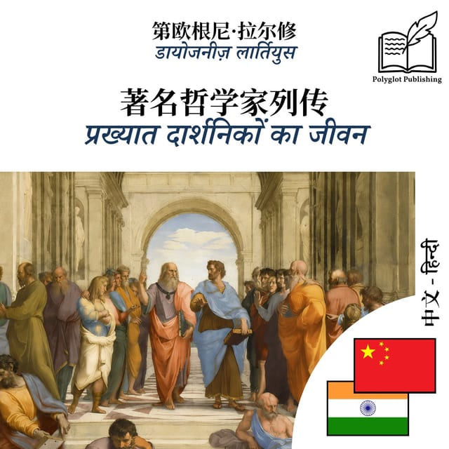 प्रख्यात दार्शनिकों का जीवन