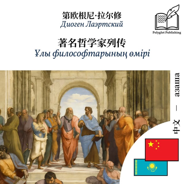 Ұлы философтарының өмірі