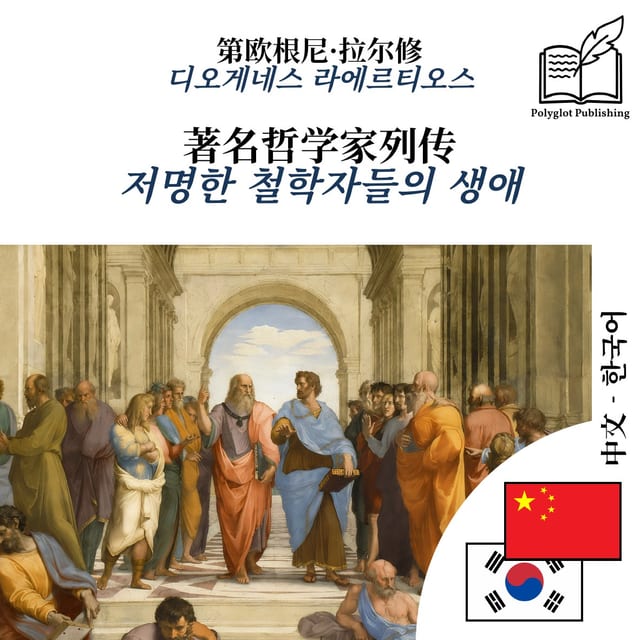 저명한 철학자들의 생애
