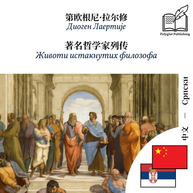 Животи истакнутих филозофа