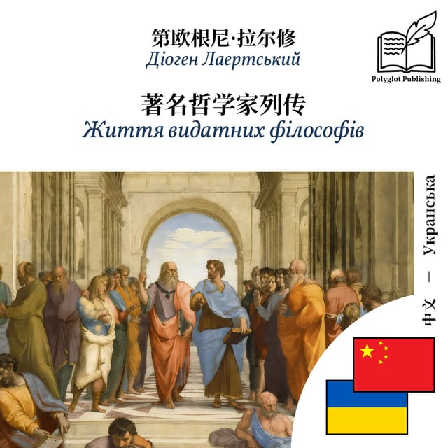 Життя видатних філософів