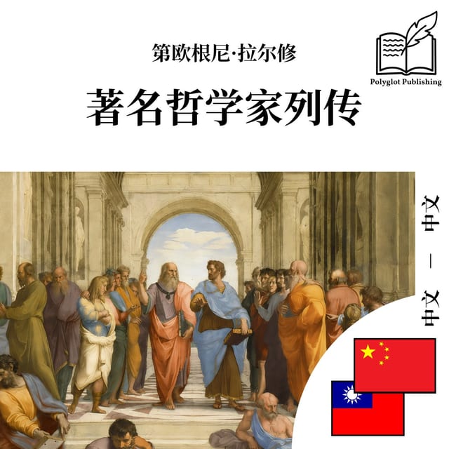 著名哲學家列傳