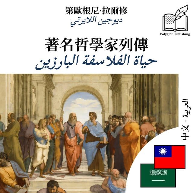 حياة الفلاسفة البارزين