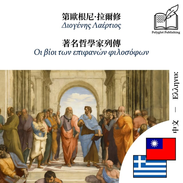 Οι βίοι των επιφανών φιλοσόφων