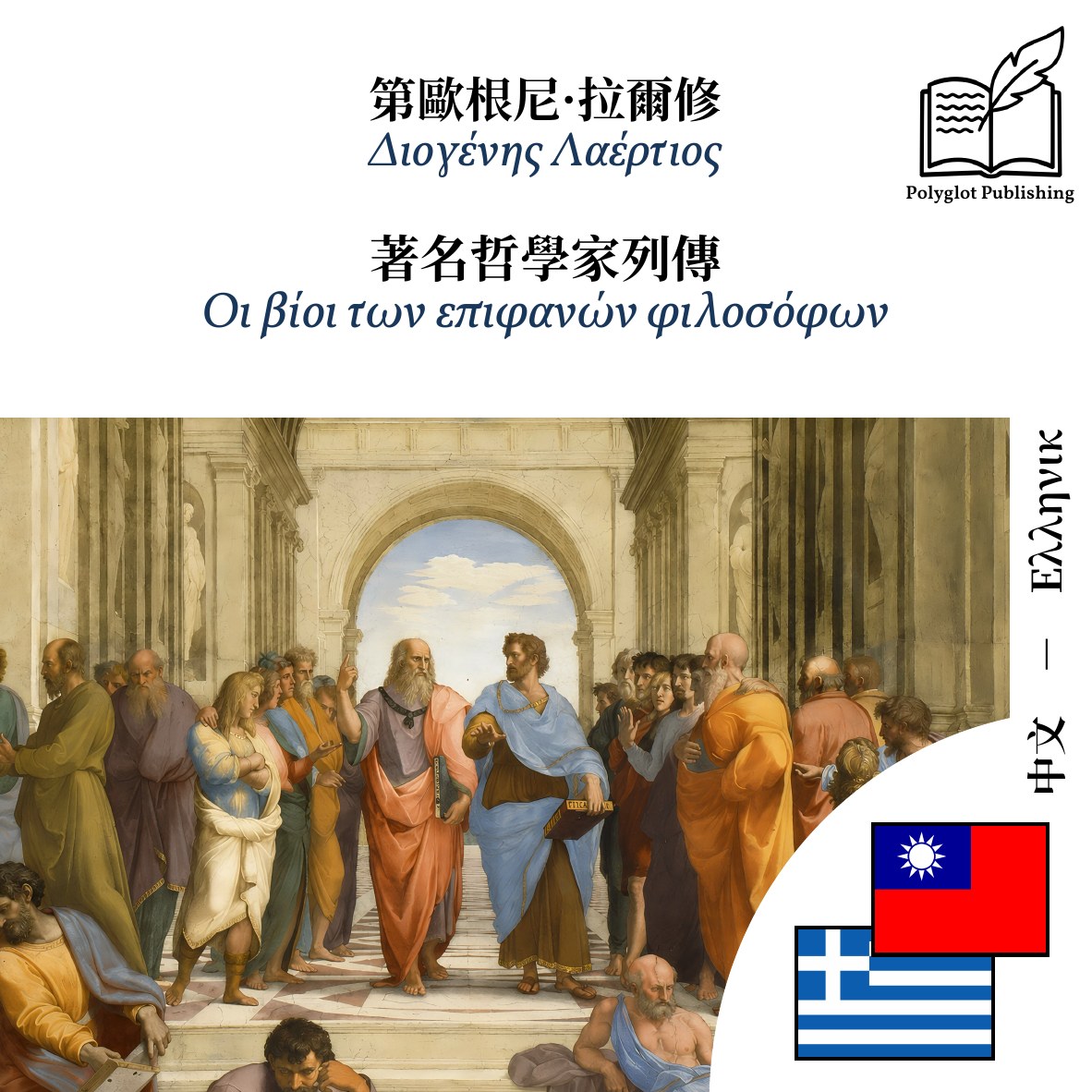 Οι βίοι των επιφανών φιλοσόφων