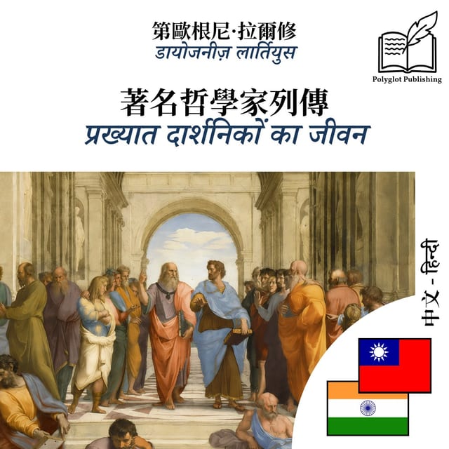 प्रख्यात दार्शनिकों का जीवन