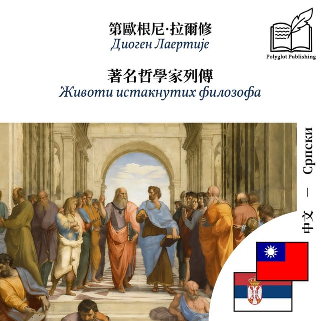 Животи истакнутих филозофа