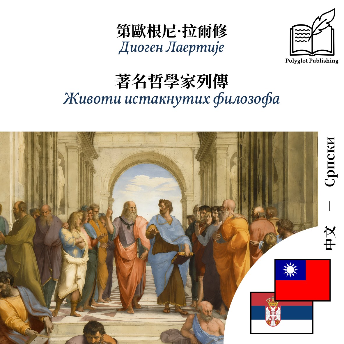 Животи истакнутих филозофа
