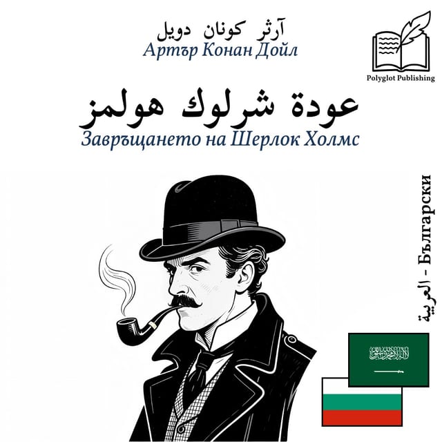 Завръщането на Шерлок Холмс